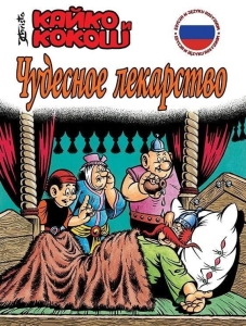 Kajko i Kokosz - Cudowny lek (wer. rosyjska)